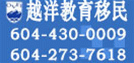 越洋教育 签证 移民 留学