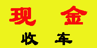 现金收车