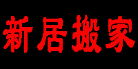 新居搬家