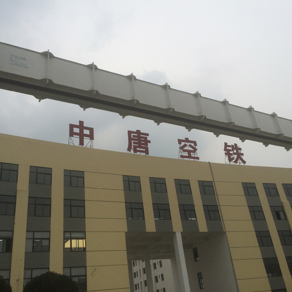 中唐空铁集团主楼前的“新能源空铁”试验线