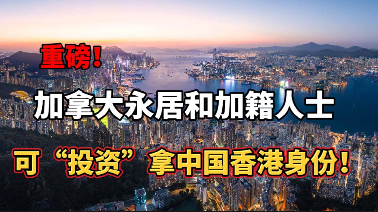 加拿大永居和加籍华人可“投资”拿中国香港身份！加拿大宣布新规：400万人贷款要泡汤！加国推出新款限量版200加元金币！价值不菲！