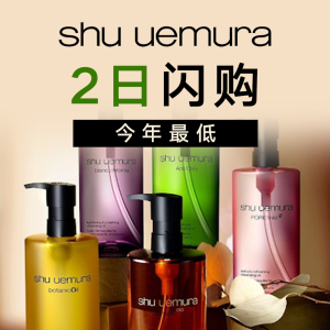 闪购：Shu uemura 今年最低 卸妆油入手好时机 砍刀眉笔$16/支 买1送1！5折+新人8.5折=4.25折
