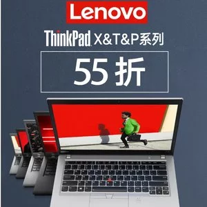 Lenovo联想8月大促！ThinkPad X&T&P系列 全部5.5折