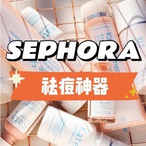 最后一天：Sephora 祛痘好物种草 全身痘痘+粉刺+痘印一起解决掉! 低至8折 KS小粉瓶套装$52