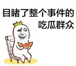 Image result for 的吃瓜群众