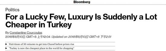 ▲彭博社：对幸运的少数人而言，土耳其奢侈品突然便宜不少