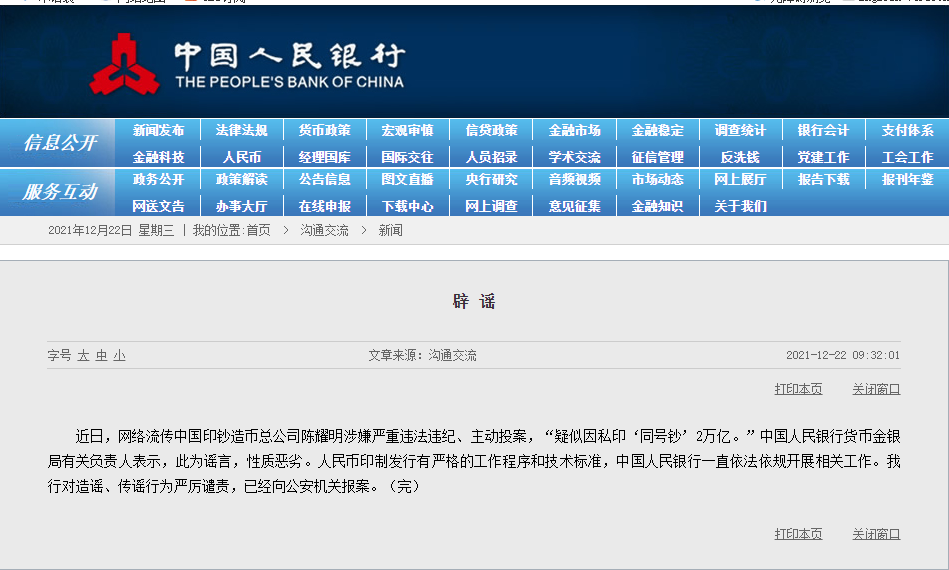 中国印钞造币总公司董事陈耀明私印2万亿?央行回应