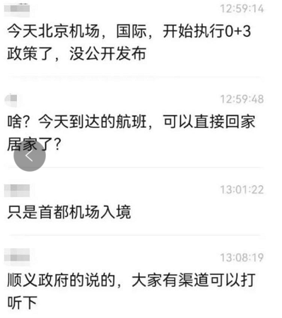 网传北京机场入境放宽,下飞机后不隔离直接回家