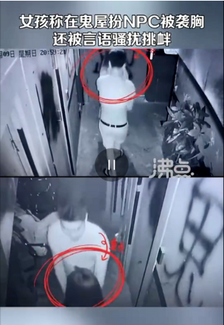 &ldquo;色狼&rdquo;鬼屋性骚扰&ldquo;女鬼&rdquo; 喊&ldquo;我是消费者&rdquo;