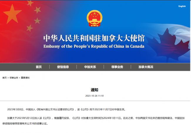 驻加拿大使领馆最新通知 中国将取消公证认证