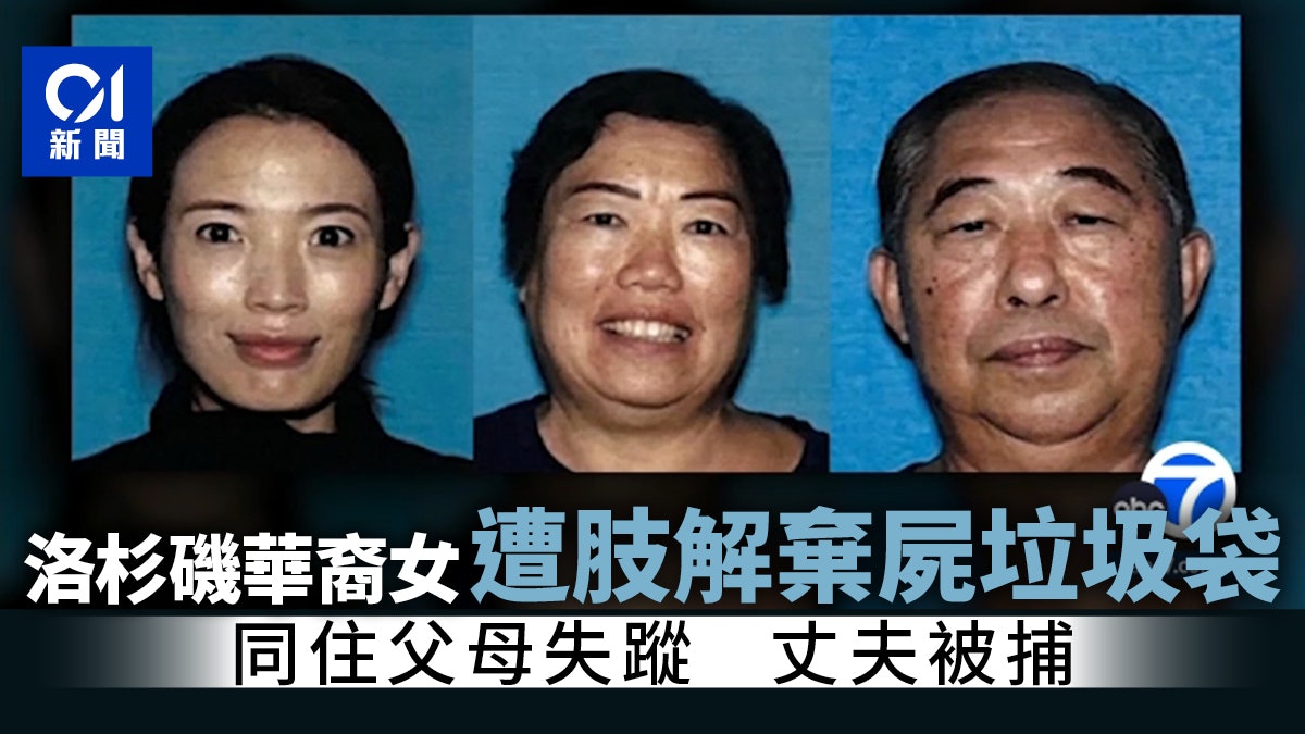 美國洛杉磯華女遭肢解棄屍垃圾袋 同住父母失蹤 死者丈夫被捕
