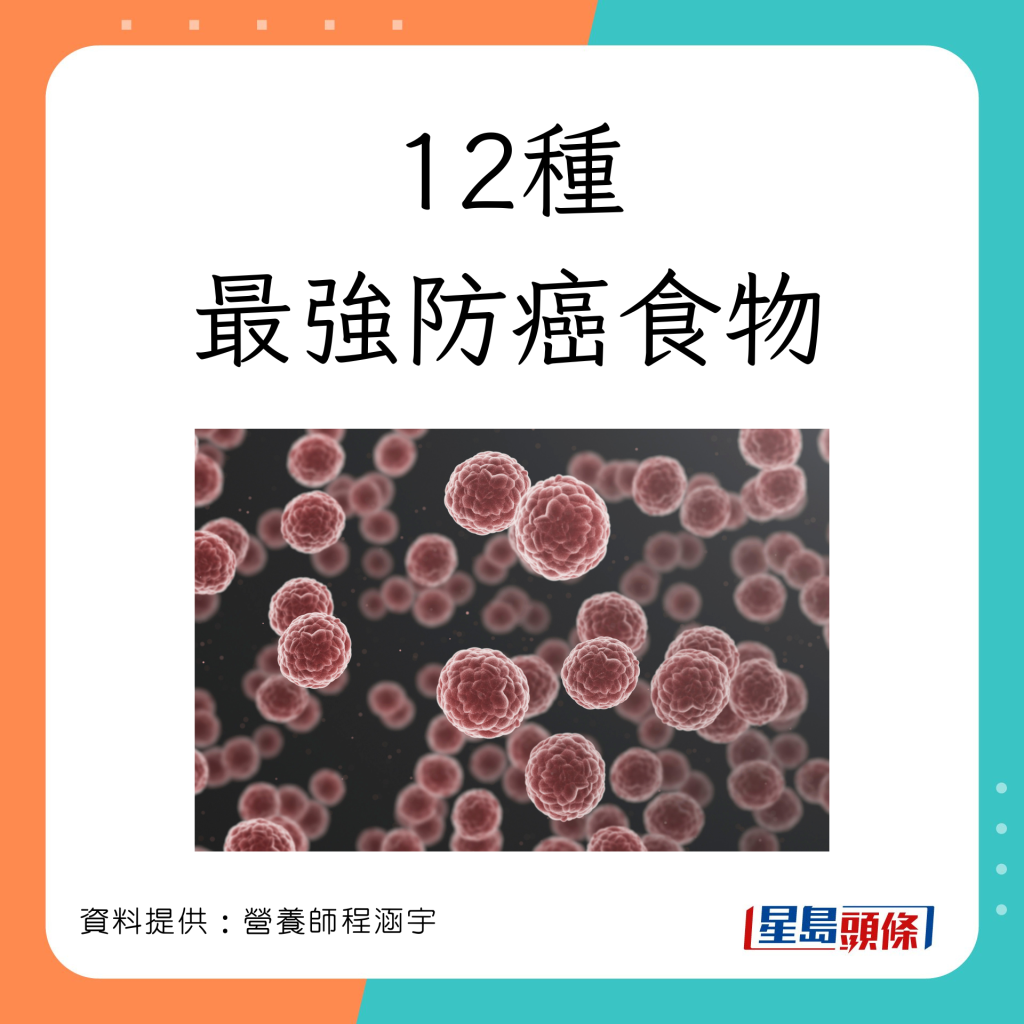 有助减低患癌风险的食物