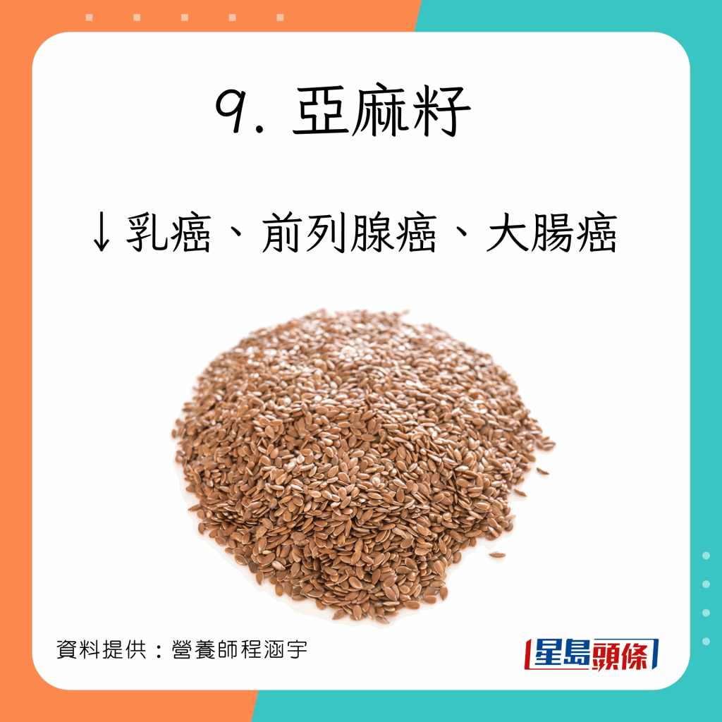 亚麻籽 防癌功效