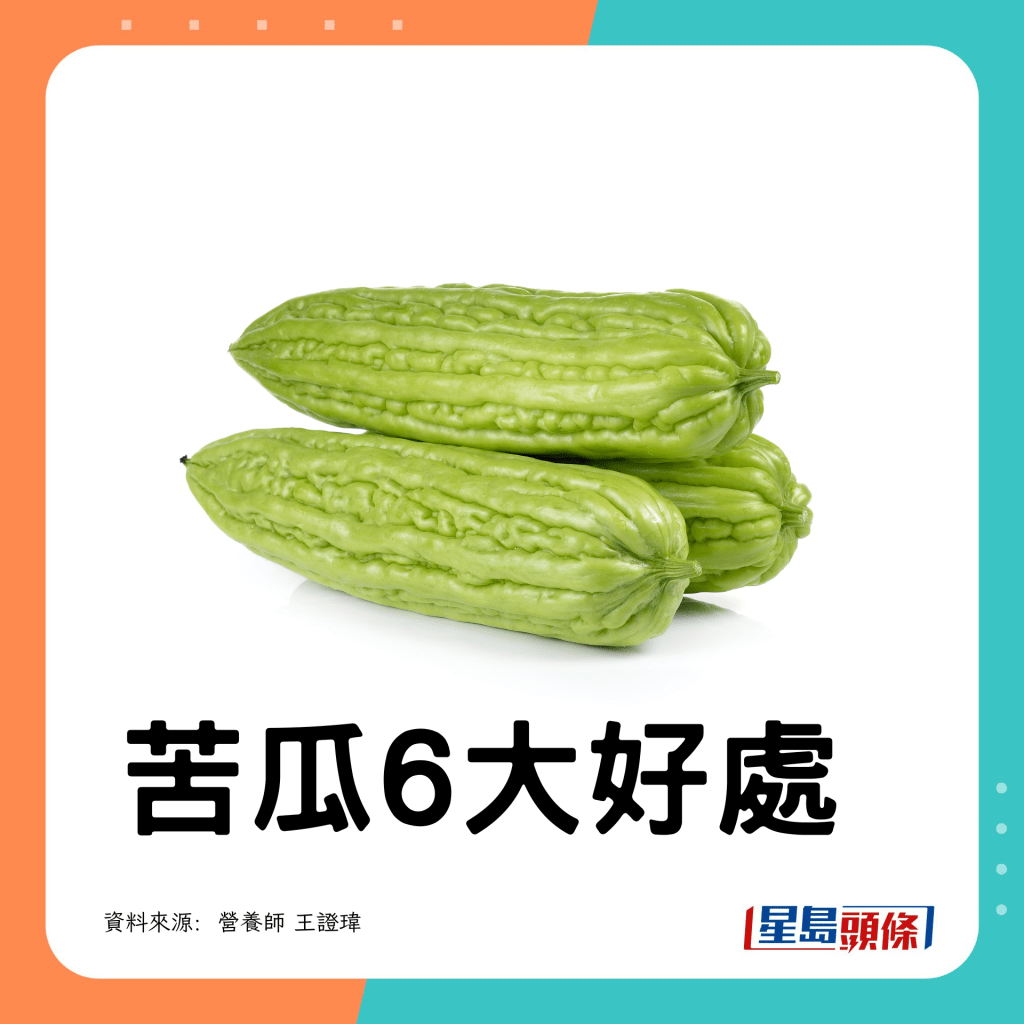 苦瓜6大优点