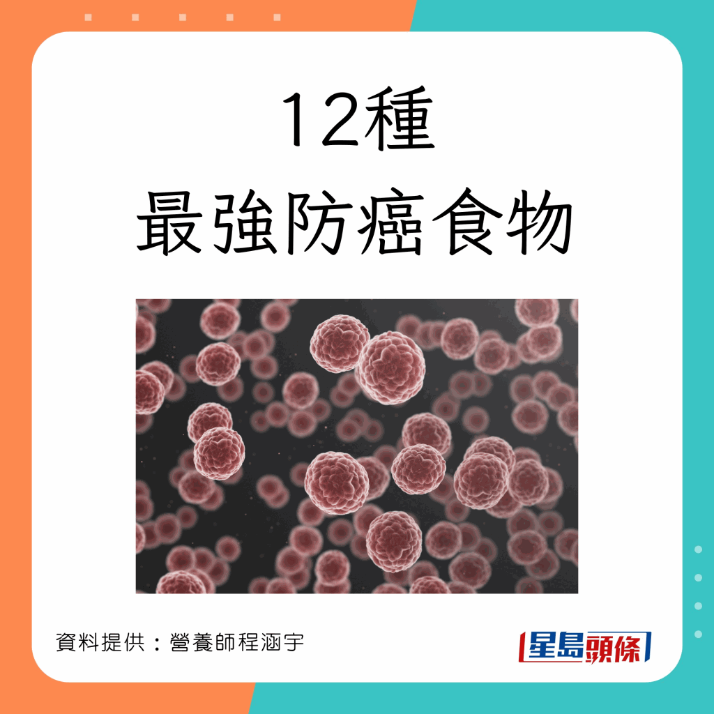 有助减低患癌风险的食物