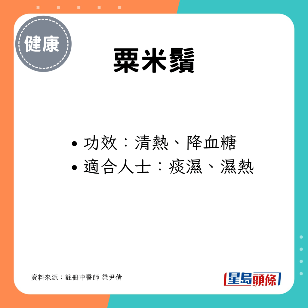 可清热、降血糖，适合痰湿、湿热人士
