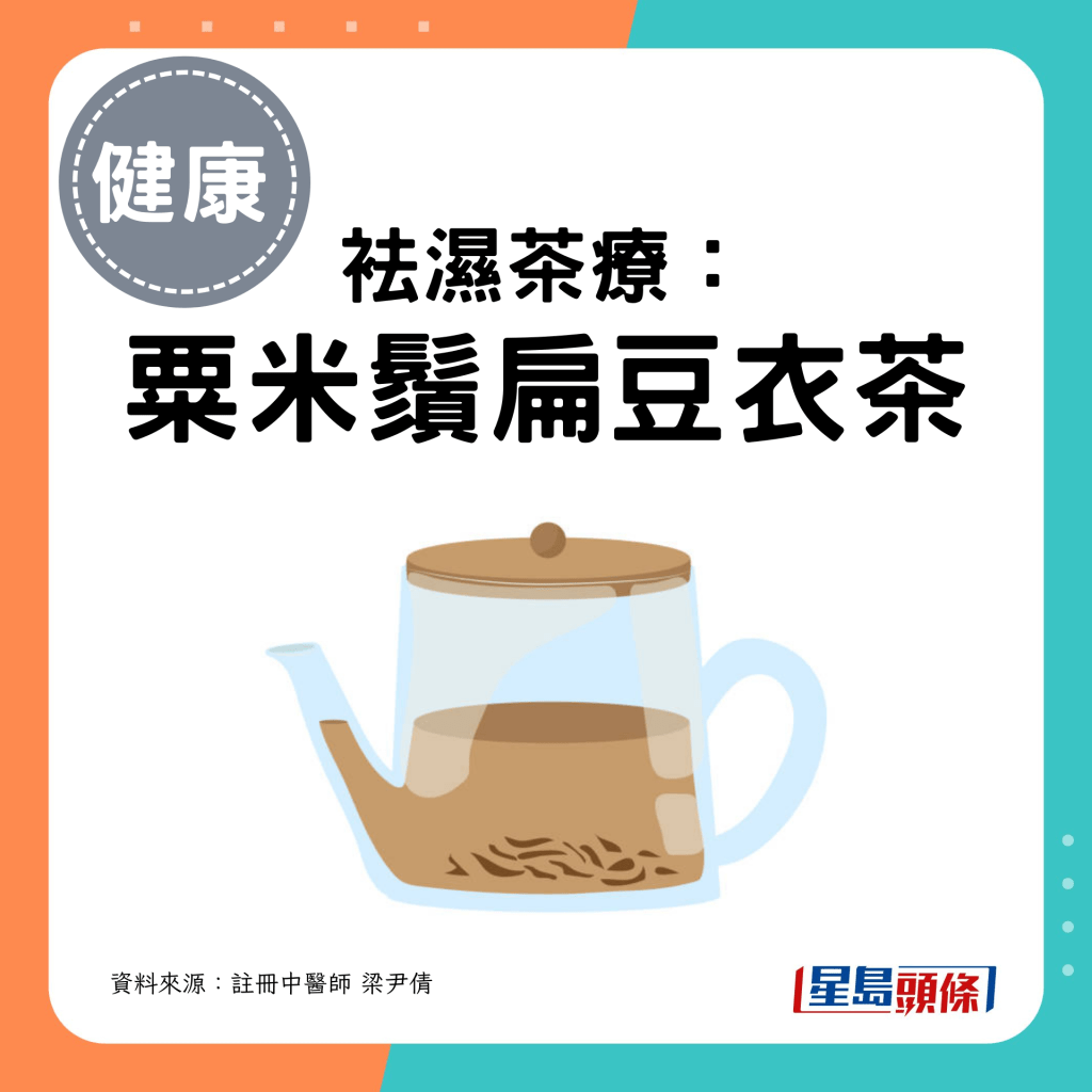 袪湿茶疗： 粟米须扁豆衣茶