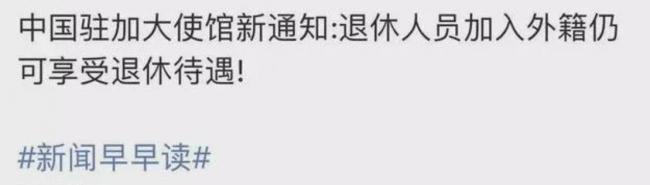 中国驻加使馆:华人入加籍仍可领取中国退休金 中国驻加使馆:华人入加籍仍可领取中国退休金