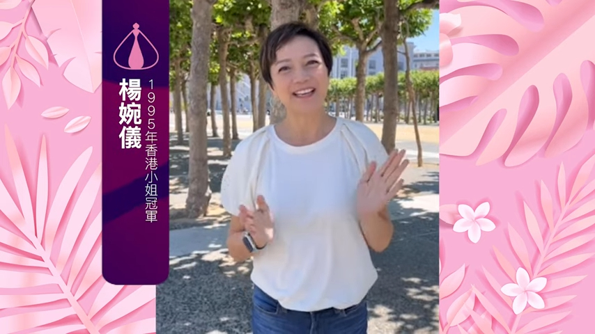 杨婉仪曾出席三藩市活动。 杨婉仪曾出席三藩市活动。