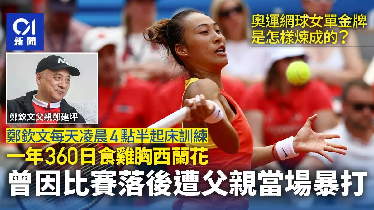 郑钦文是怎样炼成的?全年吃鸡胸 遭父亲当众暴打…
