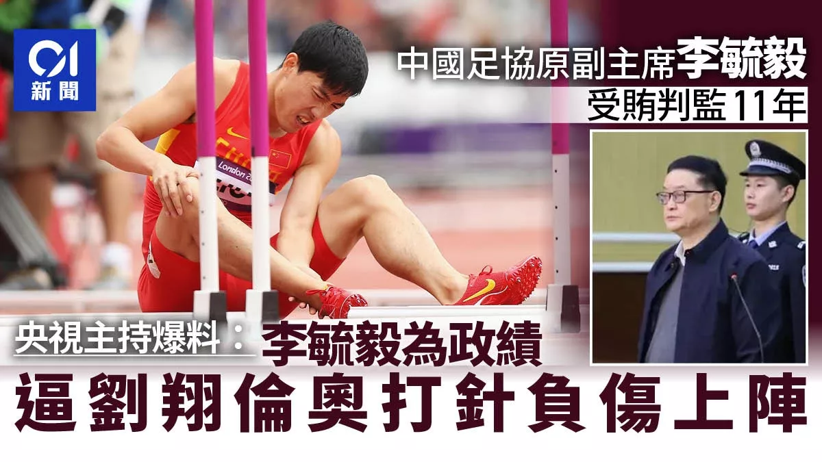李毓毅判监11年 爆料:为政绩逼刘翔打针上阵