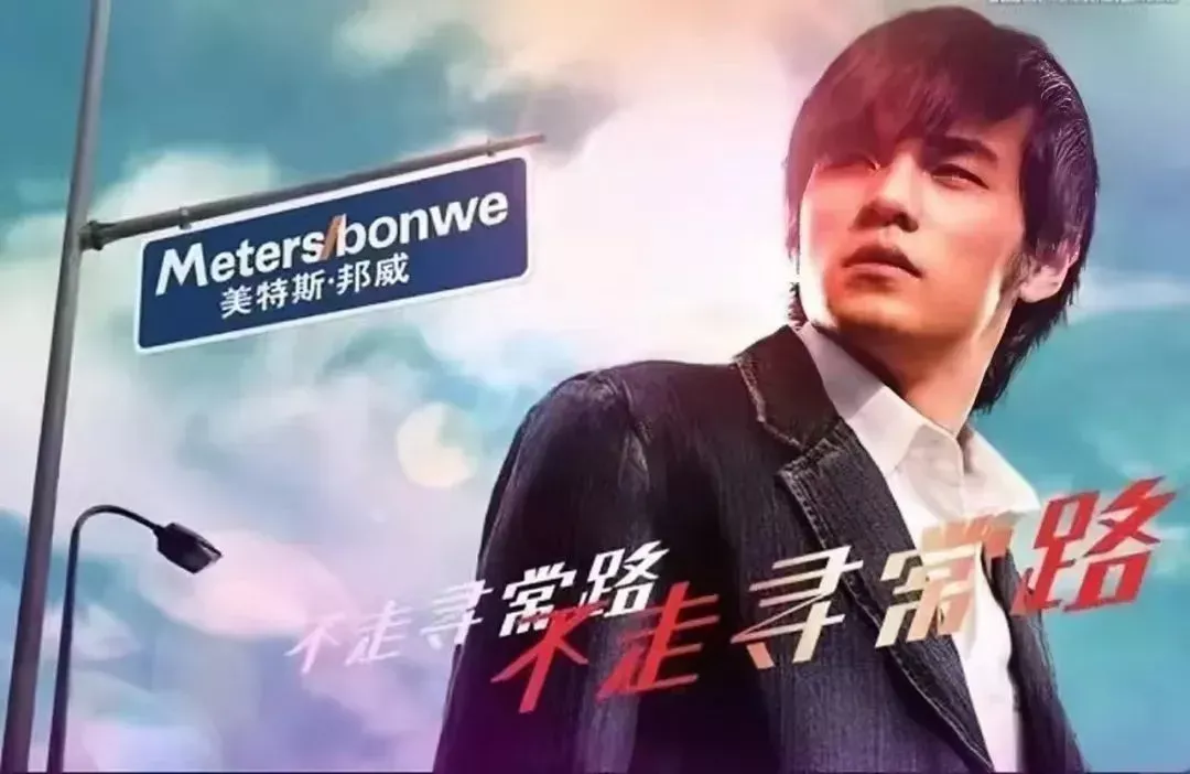 美特斯邦威&ldquo;不走寻常路&rdquo;广告海报