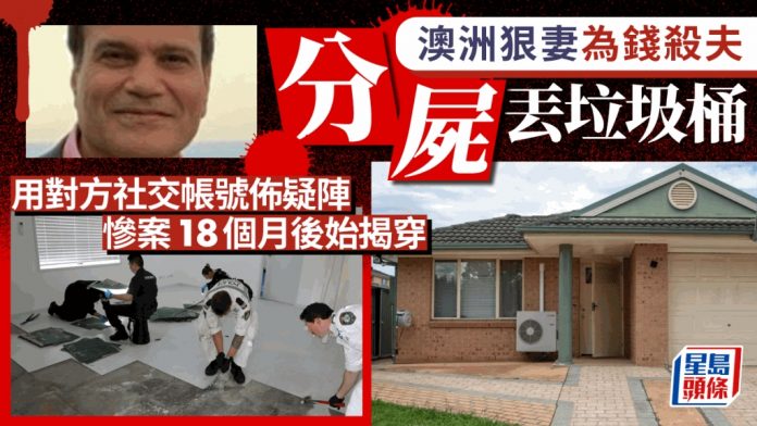 澳洲狠妻殺夫分屍丟垃圾桶 侵社交帳號打卡故佈疑陣 图片