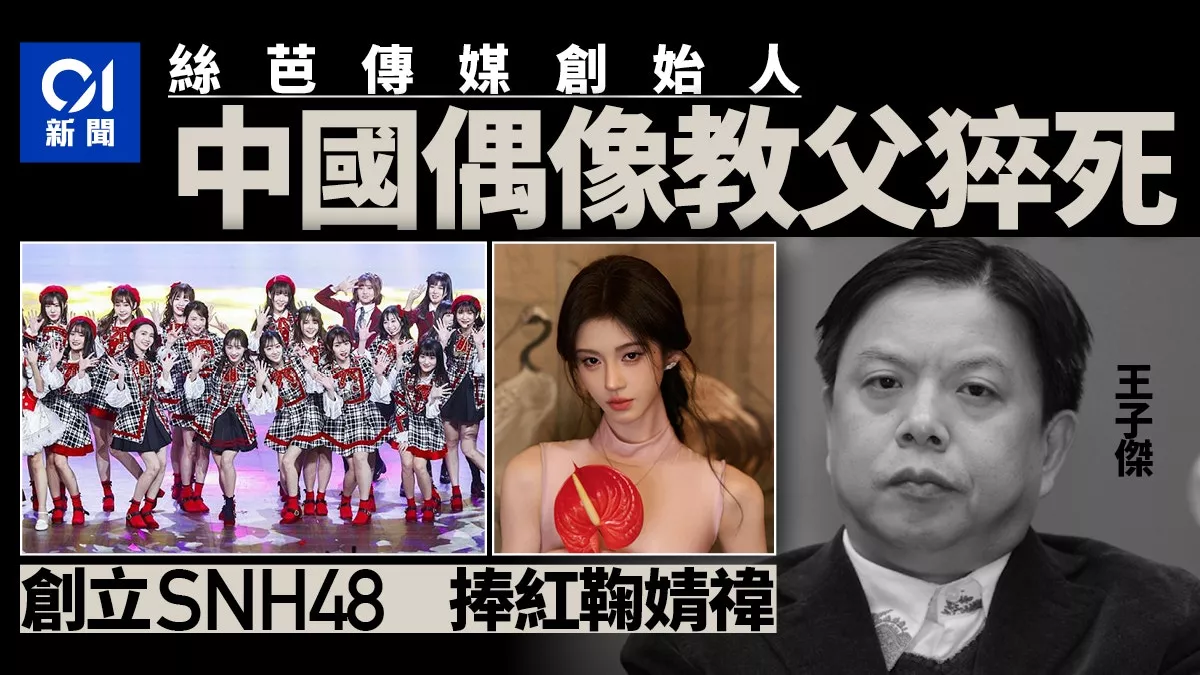 中国偶像教父猝死！曾创立SNH48 捧红鞠婧祎