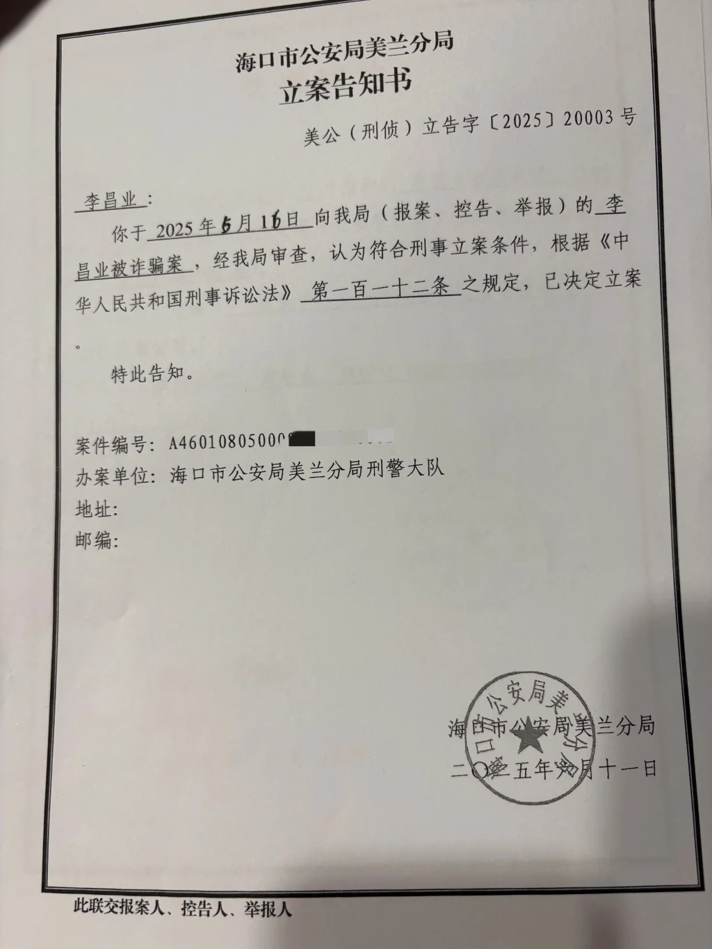 李昌业认为自己被骗后，向警方报案，美兰公安分局经审查后立案。