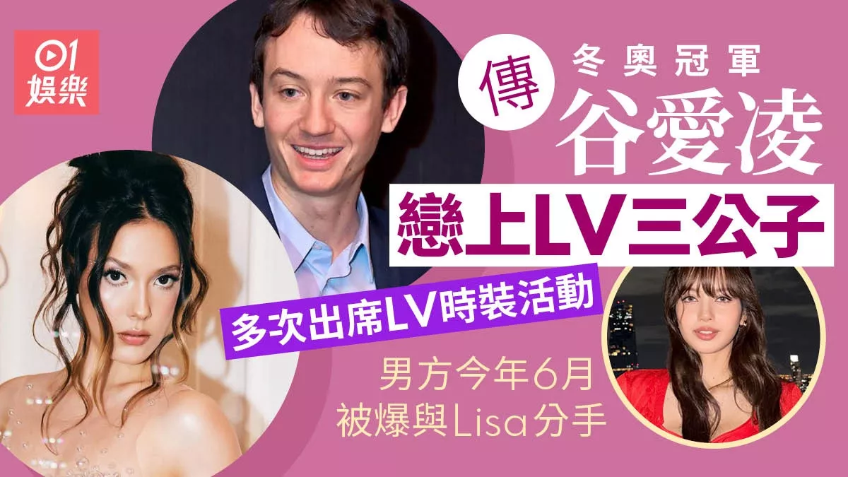 谷爱凌恋上LV三公子 男方今年6月被爆与Lisa分手