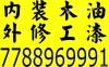 商业装修：旧屋翻新、室内外装修、木工油漆灰板、建造新屋、新屋总包、车库层架、阳光屋棚