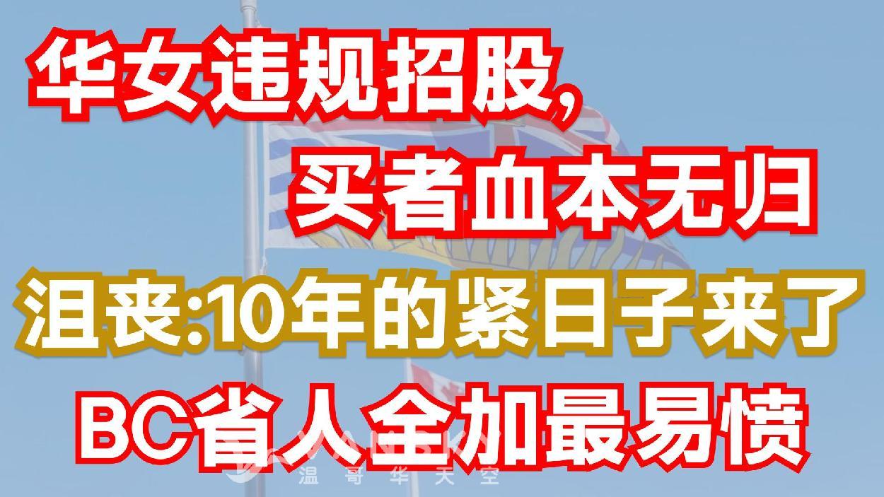 【BC人全加最易怒？】女违规招股，买者血本无归；BC省人全加最易愤；沮丧：10年的紧日子来了