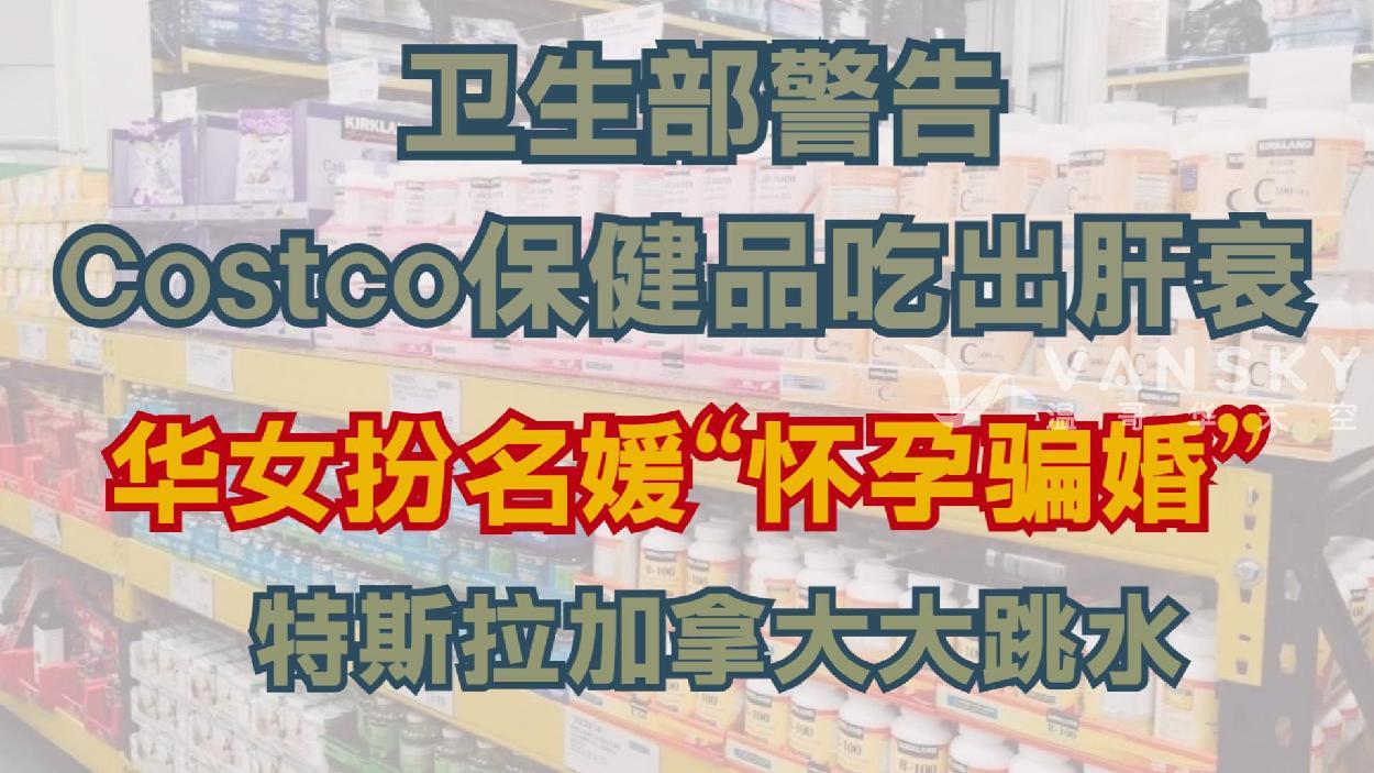 “名媛朵朵”骗局破灭：深圳女假孕骗富豪千万，被判13年；特斯拉加拿大大跳水：Model Y暴降2万加元，疑改由德国工厂供货；Costco保健品吃出肝衰竭！加国女子险丧命