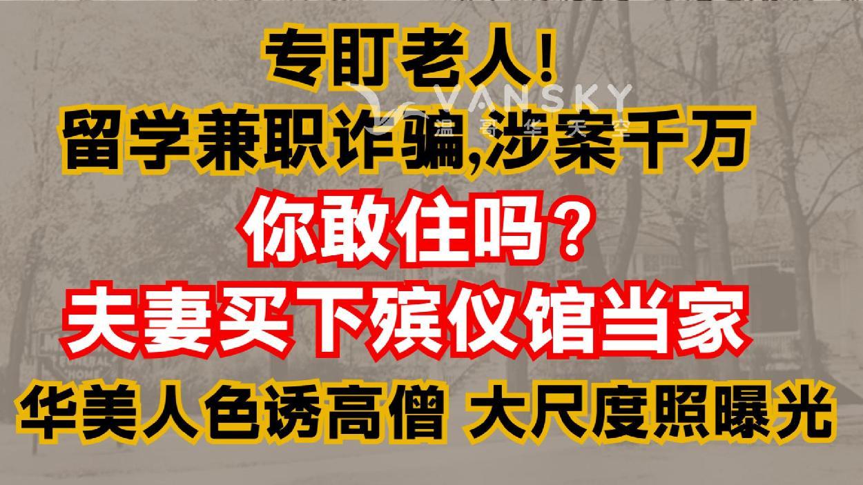 中国留学生假冒FBI上门行骗；泰国高僧丑闻曝光；美国夫妻住进殡仪馆