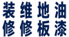 室内装修、卫生间翻新、改造；24小时家居维修、收费优惠、诚信服务