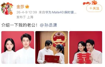 演员金莎和孙丞潇官宣结婚!两人相差17岁,金莎曾自嘲自己的择偶标准“一张A4纸都写不完”
