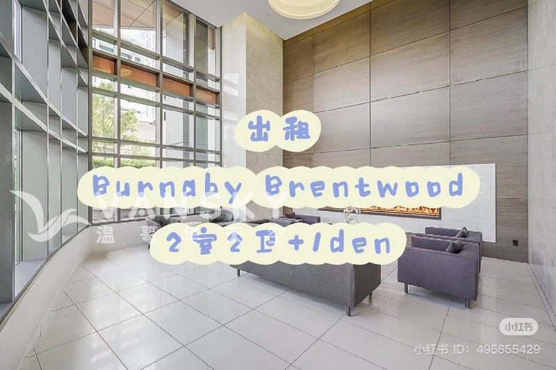 温哥华 | Brentwood 2b2b+1den公寓副臣出租