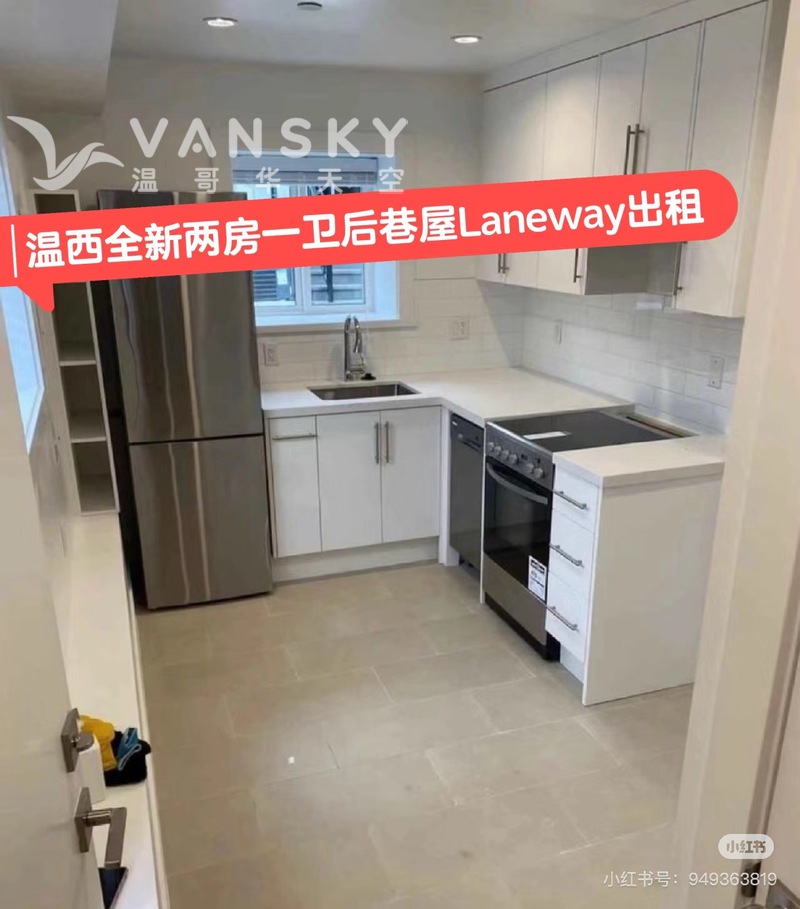 温西2b1b全新后巷屋出租