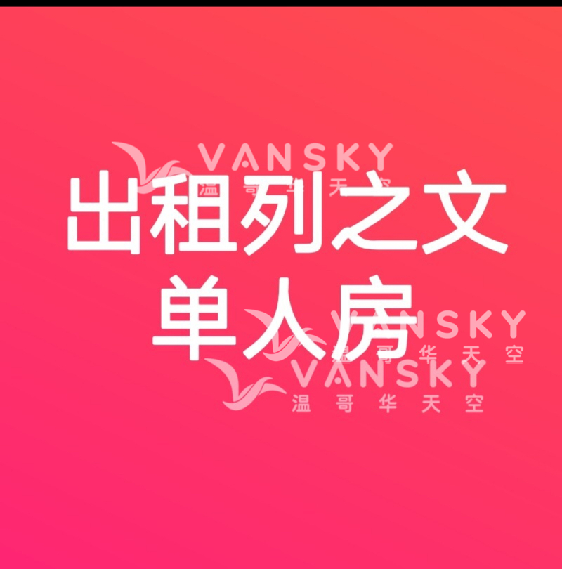 出租列治文温馨单人房，二楼