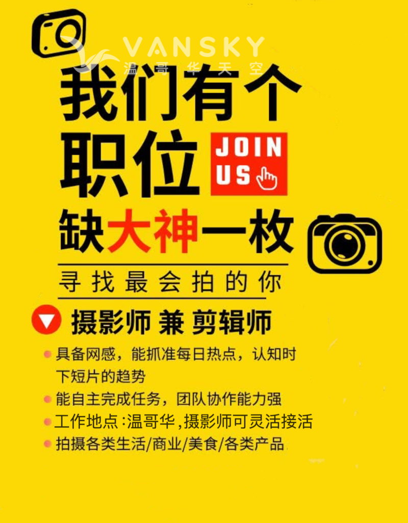 招聘摄影师剪辑师