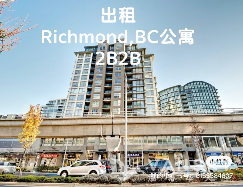 Richmond 公寓2B2B出租