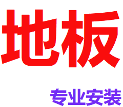 UK专业地板安装公司 政府注册 精通安装 复合地板、实木地板 胶板和楼梯