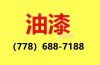 承接大温地区新旧房屋油漆，地板，外墙喷漆,高压冲洗 【免费估价，质量保证】