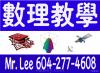 数理教學 經驗精心教授 数學 微積分 物理 化學 電腦編碼 604-277-4608, 778-232-4608