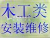 佐力木工类装修；各种门安装维修，橱柜翻新定制安装，地板楼梯及油漆