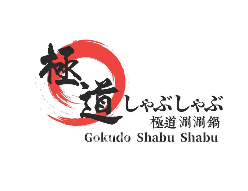 極道涮涮鍋Burnaby店招募外場小夥伴