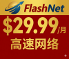 【 FlashNet 华人特惠】 $29.99/月起，无合同、免安装费！极速光纤，中文客服 0 等待