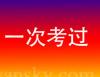 ICBC持牌资深驾驶教练 考一次就通过！