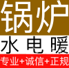 急修地暖锅炉,热水炉,空调暖气; 碎骨机,管道维修疏通,公寓热泵.各类保险,二十年经验