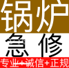 急修地暖锅炉,热水炉,空调暖气; 碎骨机,管道维修疏通,公寓热泵.各类保险,二十年经验